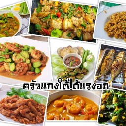 ครัวแกงใต้ได้แรงอก 1