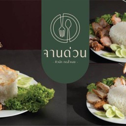 จานด่วน ข้าวหมูทอด ข้าวไก่ทอด น้ำจิ้มแจ่ว รสแซ่บ