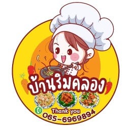 บ้านริมคลอง
