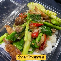 ข้าวคะน้าหมูกรอบ