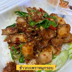 ข้าวกะเพราหมูกรอบ