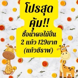โปรสุดคุ้ม 129 บาท น้ำผลไม้ปั่น 2 แก้ว (แก้วยีราฟ)