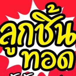 หิวก็สั่ง (ลูกชิ้น)