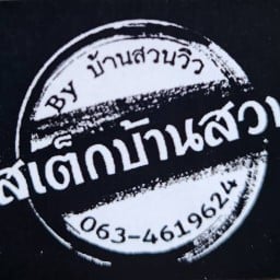 สเต็กบ้านสวน By บ้านสวนวิว สันป่าตอง