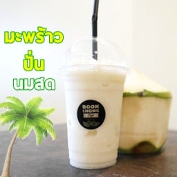 มะพร้าวสดปั่น