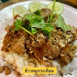 ข้าวหมูกระเทียม
