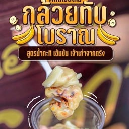 คุณอารีย์ กล้วยทับโบราณ