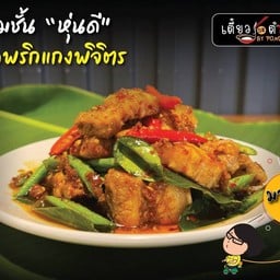 สามชั้นหุ่นดี(มันน้อย)ผัดพริกแกงพิจิตรเป็นกับข้าว