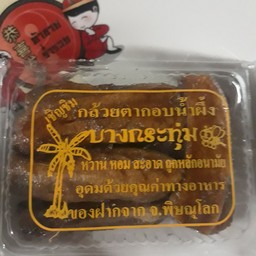 กล้วยตากอบน้ำผื้ง