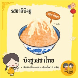 บิงซูตามใจ รสชาติชาไทย