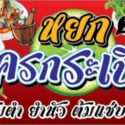 หยกครกระเบิด ส้มตำ  ยำ