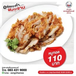 หมูทอด