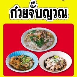 ก๋วยเตี๋ยว ก๋วยจั๊บญวณ