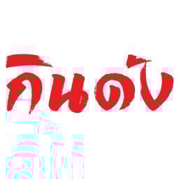 กินด้ง ข้าวญี่ปุ่น ผัดกะเพราหน้า หมู/เนื้อ/ไก่