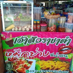 เจ้าสัวราชาตำ ร้านเจ้าสัวราชาตำ