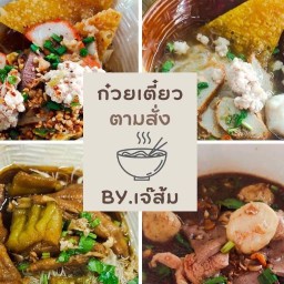 ร้านก๋วยเตี๋ยวเจ๊ส้ม  หน้านาวงวิลล่า