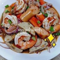 ยำรวมน้ำปลาร้า