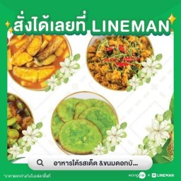 อาหารใต้รสเด็ด &ขนมดอกบัว แม่น้องน้ำหวาน by เฮียหงิม