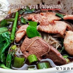 ก๋วยเตี๋ยวเรือ (หมู) พิเศษ