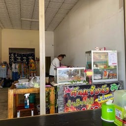ตันแซ่บนัว