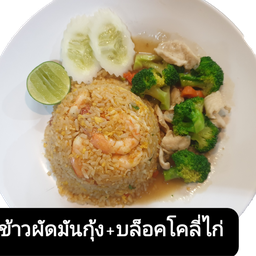 ข้าวผัดมันกุ้ง+บ็อคโคลี่ผัดไก่
