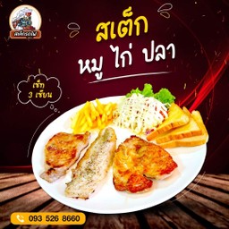 สามเซียนหมูไก่ปลา