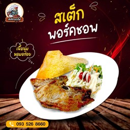 สเต็กพอร์คชอพ