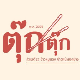 ร้านก๋วยเตี๋ยวตุ๊ก ตุ๊ก 1