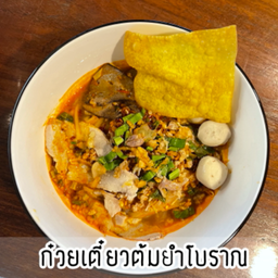 ก๋วยเตี๋ยวต้มยำโบราณ