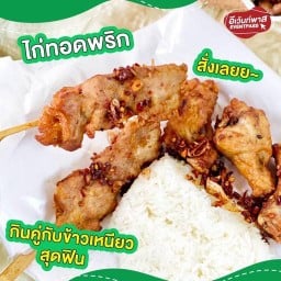 ไก่ทอด-หมูทอดพริกกระเจียว นาวง-เทิดราชัน