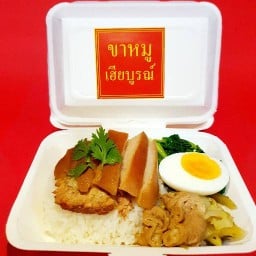 ขาหมูเฮียบูรณ์