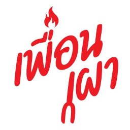 ร้านคุณย่า (บางศรีเมือง) บางศรีเมือง