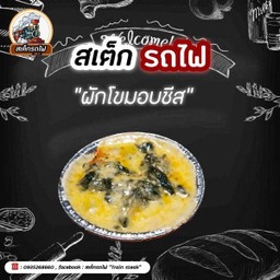 ผักขมอบชีส