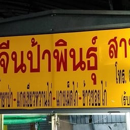 ขนมจีนป้าพินธุ์(สันทรายน้อย)