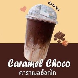คาราเมลช็อกโก้