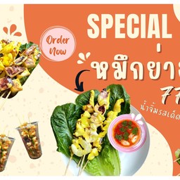 หมึกย่าง 777