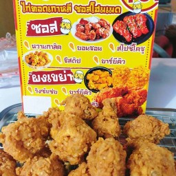 ไก่ทอดเกาหลี By.ช้างน้อย