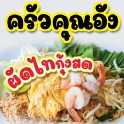 ครัวคุณอัง