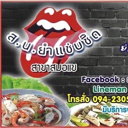 ส.น.ยำแซ่บซี๊ด/ข้าวตามสั่ง สมอแข