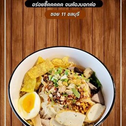 ก๋วยเตี๋ยวแห้งยำ