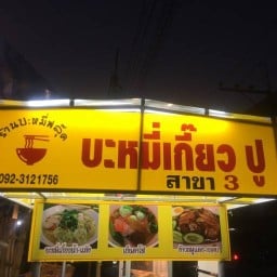 บะหมี่เกี๊ยวปู สาขา3
