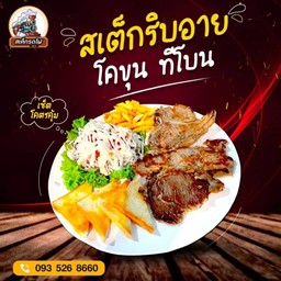 สเต็กเนื้อโคขุน