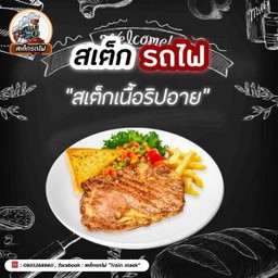 สเต็กเนื้อริปอาย