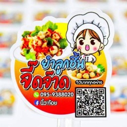 ยำลูกชิ้นจี้ดจ๊าด10บาททุกอย่าง(เลือกได้ยำฟรี) ดอนหัวฬ่อ