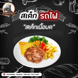 สเต็กเนื้อบด