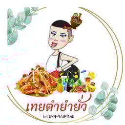 ร้านเทยตำยำยั่ว  พัทยา (บางละมุง)