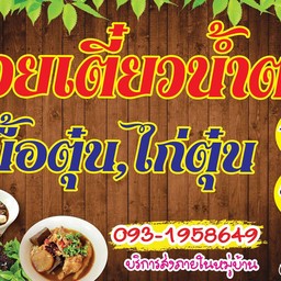 ร้าน ดาดา ก๋วยเตี๋ยวน้ำตกหมู เนื้อตุ๋น ไก่ตุ๋น  อาหารตามสั่ง สาขาบ้านเพ