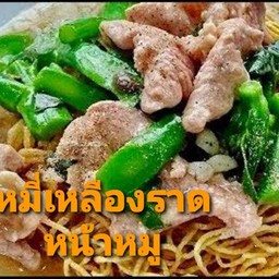เส้นหมี่เหลืองราดหน้าหมู