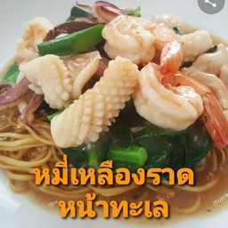 เส้นหมี่เหลืองราดหน้าทะเล