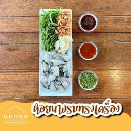 หอยนางรมทรงเครื่อง